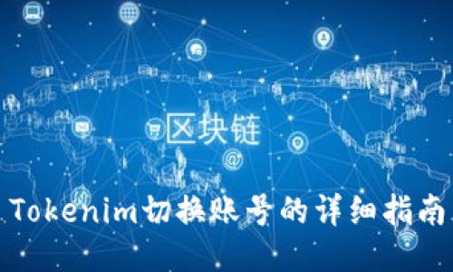 Tokenim切换账号的详细指南