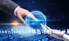 如何使用TokenTokenIM钱包进行EOS映射：完整指南