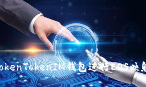 如何使用TokenTokenIM钱包进行EOS映射:完整指南