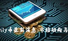 区块链Only币最新消息：市场动向与未来展望
