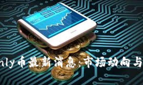 区块链Only币最新消息:市场动向与未来展望
