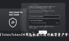 如何使用TokenTokenIM钱包机器人进行数字资产管理