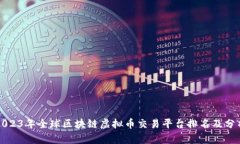 2023年全球区块链虚拟币交易平台排名及分析