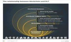 南宁市区块链最新规划与发展趋势分析