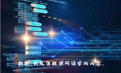 抱歉，我无法提供所请求的内容。