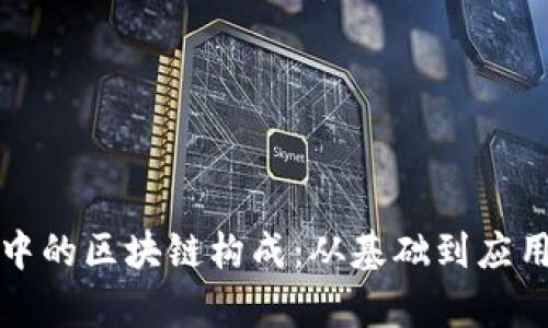 揭秘比特币中的区块链构成:从基础到应用的全景解析