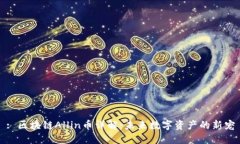 : 区块链Allin币详解：未来数字资产的新宠