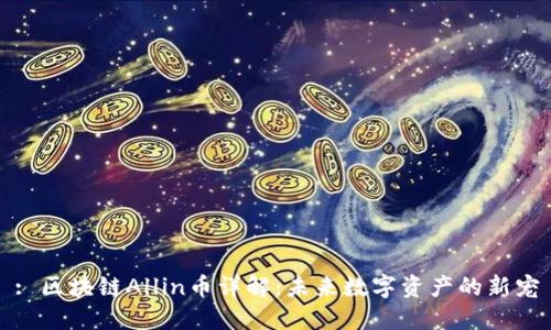 : 区块链Allin币详解:未来数字资产的新宠