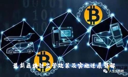 最新区块链监管政策及实施进展详解