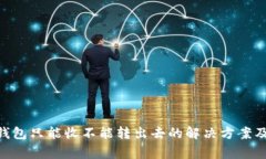 Tokenim钱包只能收不能转出去的解决方案及注意事