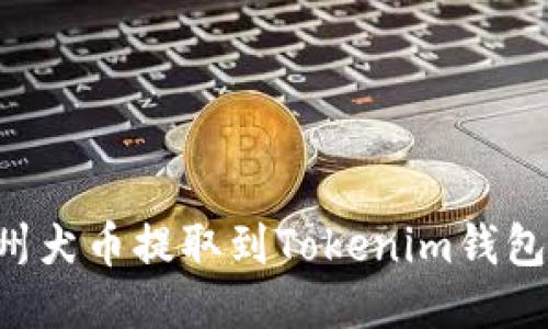 如何将纪州犬币提取到Tokenim钱包:详细指南
