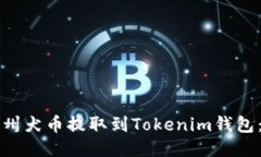 如何将纪州犬币提取到Tokenim钱包：详细指南
