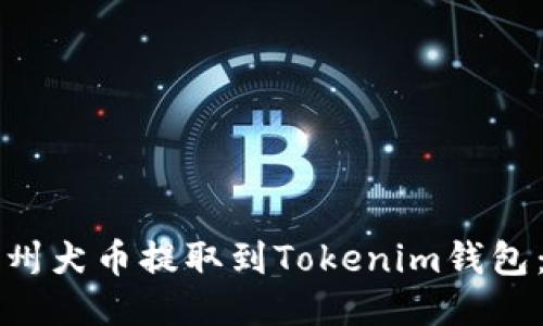 如何将纪州犬币提取到Tokenim钱包:详细指南