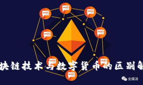 区块链技术与数字货币的区别解析