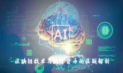 区块链技术与数字货币的区别解析