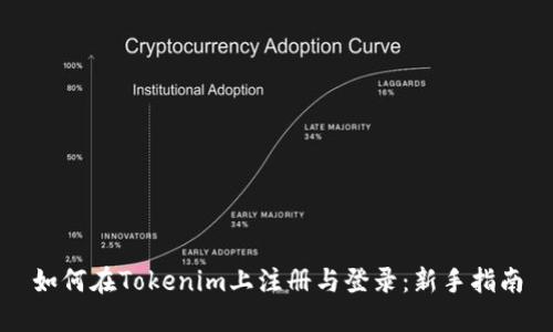 如何在Tokenim上注册与登录:新手指南