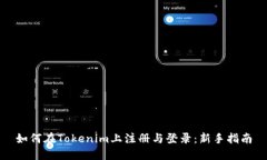 如何在Tokenim上注册与登录：新手指南