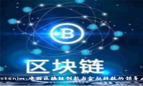 Tokenim:中国区块链创新与金融科技的领导者