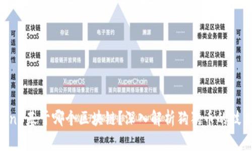 狗狗币(Dogecoin)基于哪个区块链?深入解析狗狗币的技术架构及其影响