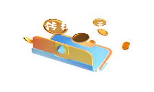 baioti法币与区块链币的关系详解：法币算不算区块链币？/baioti
法币, 区块链币, 数字货币, 加密货币/guanjianci

引言
近年来，随着区块链技术的迅猛发展，各类数字货币层出不穷。其中，法币和区块链币都是人们在日常生活和交易中常见的金融工具。但是，许多人对法币和区块链币之间的关系并不十分了解，甚至有些误解。在本文中，我们将深入探讨法币究竟算不算区块链币的问题，并对其相关概念及实际应用进行分析。本文将分为多个部分，以详细解读法币和区块链币的特征、功能及其在金融生态中的地位。

一、法币的定义与特征
法币，又称法定货币，是指由国家或地区的中央政府法定发行的货币。这种货币在该国或地区具有强制流通的法律地位。法币的主要特征包括：
ul
listrong政府背书：/strong法币的价值是由国家信用和法律保障的，政府作为发行者，必须对其背负相应的责任和义务。/li
listrong强制流通：/strong法币在发行国的境内是强制使用的，商家和消费者必须接受法币作为支付手段。/li
listrong可调控性：/strong政府可以通过货币政策来调节法币的供应量、利率等，用以应对经济波动。/li
/ul

二、区块链币的定义与特征
区块链币，通常指通过区块链技术生成并在去中心化网络中流通的数字货币。最著名的例子是比特币。区块链币的特征主要包括：
ul
listrong去中心化：/strong区块链币不依赖于任何中央机构，而是由网络中的多个节点共同维护交易记录与验证。/li
listrong不可篡改：/strong一旦数据被记录在区块链上，就无法被修改或删除，确保了交易的透明性与信任度。/li
listrong有限供应：/strong大多数区块链币都有一个固定的发行上限，这使得其在一定程度上具备了稀缺性。/li
/ul

三、法币与区块链币的主要区别
法币与区块链币之间的主要区别在于它们的发行机制、监管方式和用户信任基础。
ul
listrong发行机制：/strong法币由政府或中央银行集中发行，受法律监管；而区块链币一般通过算法机制在去中心化网络中生成。/li
listrong监管方式：/strong法币受制于政府的政策和法律法规，而区块链币的交易则是在区块链上完成，更加依赖网络共识。/li
listrong用户信任基础：/strong法币的价值依赖于国家的信用，而区块链币的价值则源于智能合约、共识机制和网络参与者的信任。/li
/ul

四、法币和区块链币的联系
虽然法币和区块链币在多个方面存在明显的区别，但它们之间也并非完全对立。以下是二者之间的一些联系：
ul
listrong换汇市场：/strong区块链币可以通过交易所与法币进行兑换，许多投资者将法币转化为区块链币以进行投资和交易。/li
listrong支付工具：/strong越来越多的商家开始接受区块链币作为支付手段，这使得区块链币在一定程度上兼具了法币的支付功能。/li
listrong互补价值：/strong在某些情境下，法币与区块链币可以互相补充，形成更为灵活的金融交易环境。/li
/ul

五、法币算不算区块链币的结论
法币本质上并不算区块链币，原因在于它们的发行机制、监管方法和用户信任基础的根本性区别。然而，随着数字货币市场的不断演变，两者之间的界限也在逐渐模糊。法币和区块链币可以在一定程度上相互作用，带来更多的创新支付模式，推动数字经济的发展。

可能相关的问题
ol
li法币和区块链币的交换是如何实现的？/li
li法币与区块链币的未来发展趋势是什么？/li
li法币是否会被区块链币所取代？/li
li如何评估法币和区块链币的投资价值？/li
li区块链技术对法币体系的影响是什么？/li
/ol

六、法币和区块链币的交换是如何实现的？
法币和区块链币的交换主要通过数字货币交易所实现。这些交易所提供了一个平台，在此平台上，用户可以将法币转换为区块链币，反之亦然。以下是具体的交换过程：
1. **选择交易所**：投资者需要选择一个值得信任的数字货币交易所，如币安、Coinbase等。在选择时，应考虑交易所的安全性、手续费、可用币种及用户评价等因素。
2. **注册账户**：在大多数交易所上，用户需要创建账户并完成身份验证（如KYC），以遵守监管规定。同时还需绑定支付方式，如信用卡或银行账户，以便进行法币充值。
3. **充值法币**：用户将法币充值至交易所账户，通常转账方式有借记卡、信用卡或银行转账。根据交易所的不同，充值可能会产生手续费和处理时间。
4. **下单交易**：用户在交易所内可以选择下单交易，选择要购买的区块链币种及数量，并确认交易价格。大多数交易所提供现货交易、杠杆交易等选项以满足不同需求。
5. **提币到钱包**：完成交易后，用户可以将购买到的区块链币提取至自己的数字钱包中。在这个阶段，用户需要避免将资金留在交易所，以降低被盗的风险。
总结来说，法币与区块链币的交换是通过交易所来实现的，这个过程相对方便，但用户在操作时需谨慎，确保选择安全的平台，并仔细了解交易手续费等相关信息。

七、法币与区块链币的未来发展趋势是什么？
法币与区块链币的未来发展将会受到多种因素的影响，包括技术革新、政策监管以及市场需求等。以下是几大趋势：
1. **监管加强**：各国政府对数字货币的监管将会逐步加强。政府可能会通过建立清晰的法律框架，以确保用户的资金安全以及合法性。但同时，过度监管也可能会抑制行业内的创新，影响市场发展。
2. **法币数字化**：许多国家正在探索法币数字化的路径。例如，中国的数字人民币（CBDC）已经在多个城市开展试点。这种数字化的法币在方便用户交易的同时，也可能会对传统金融体系造成冲击。
3. **技术进步**：区块链技术的不断演进将推动区块链币的多样化和功能拓展。未来可能出现更多高度定制化的区块链币，这可能会吸引更多的用户参与。此外，随着技术的成熟，跨链技术也会让不同的区块链币互通。
4. **市场接受度提高**：越来越多的商家和企业开始接受区块链币作为支付手段，用户的接受度也在不断提高。这种发展将大大促进区块链币的流通和应用。
5. **投资市场壮大**：随着对区块链币的认知加深，投资者的参与度将不断增强。此时，专业的投资公司和机构出现在数字货币市场的可能性也在增加。
总之，法币与区块链币都在不断演变，将会共同推动未来金融生态的变化，如何平衡监管与创新将是未来发展的关键。

八、法币是否会被区块链币所取代？
关于法币是否会被区块链币所取代的问题，观点各异。这个问题没有简单的答案，而是要从多个角度来看待。
1. **技术与行业接受度**：虽然区块链币目前在技术、交易透明度和低手续费等方面表现出众，但许多用户和商家对其接受程度仍有待提高。区块链币的波动性以及法律不确定性让许多人保持谨慎态度。
2. **法币的稳定性与监管**：法币因其受到国家背书、法律保护，通常更为稳定。尤其是在经济危机和全球市场动荡时期，法币提供的稳定性更是显而易见。因此，完全取代法币并非易事。
3. **支付场景的多样性**：法币在日常支付中依然主导着市场，尽管越来越多的商家开始接受区块链币，但大部分消费者仍习惯使用法币进行交易。区块链币的引入并不能完全取代现有的法币，反而可能会与法币形成互补。
4. **政府政策的影响**：各国政府对数字货币的态度不一，有些国家对区块链币采取积极立场，有些则严格监管。在这些政策力量的作用下，数字货币的未来发展可能会受到限制，从而难以获得主流接受度.
综上所述，区块链币的崛起可能会影响法币的某些功能，但完全取代法币的可能性较低。短期内，法币和区块链币可能会同时存在，形成一个多元的金融生态。

九、如何评估法币和区块链币的投资价值？
投资法币和区块链币时，需要从不同的角度进行评估：
1. **市场供需**：对区块链币的投资需要分析其供需关系，供给过剩会使价格下跌，而需求旺盛则可能推动价格上涨。在法币方面，国家货币政策的调整也会影响其价值。
2. **技术基础**：区块链币的技术方案、开发团队和社区支持情况也是判断其潜在价值的关键。例如，比特币和以太坊都有着稳固的技术支持与广泛的开发应用，而许多新兴币种可能因为技术不成熟而面临风险。
3. **监管环境**：投资者还应关注法币和区块链币的监管环境。以法币为例，国家的金融政策和法规会直接影响其价值。而对于区块链币，合法合规的环境也是影响其发展前景的重要因素。
4. **长远前景**：无论投资法币还是区块链币，都需关注其长远前景。如法币的通货膨胀可能导致贬值，而区块链币的技术革新和市场应用则可能引领新的趋势。
5. **风险评估**：投资者必须意识到风险，无论是法币还是区块链币市场都有风险。例如，法币与经济波动、国际关系紧张等因素息息相关，而区块链币的市场波动性和安全性问题也让投资者时刻保持警惕。投资前需要做好充分的调研和风险评估，找到适合自己的投资方案。

十、区块链技术对法币体系的影响是什么？
区块链技术对法币体系的影响是深远的，以下是几个主要方面：
1. **提高透明度和信任度**：区块链技术具有不可篡改的特性，在交易过程中能够确保数据的真实性与透明性。引入区块链技术，法币交易的透明度显著提高，这可以减少金融诈骗、洗钱等问题，也能增强公众对金融系统的信任。
2. **支付系统**：区块链技术能够实现点对点快速支付，减少中介环节，从而提高交易效率。若法币体系能够嫁接区块链技术，将会大大提升支付系统的速度和安全性，也会推动跨境支付的便捷化。
3. **数字货币的崛起**：随着区块链技术的普及，许多国家和地区开始探索数字货币（CBDC）的可能性。法币的数字化使得交易更加简单高效，同时也推动了金融科技的发展，但同时也带来了对传统金融业的挑战。
4. **重新定义金融体系**：区块链的去中心化特性使得传统金融体系面临重新审视的机会，提升授权灵活性、促进小微企业融资等都可能成为现有金融体系的补充与方向。
总之，区块链技术正在朝着影响法币体系迈进，这无疑是未来金融生态演变的重要推动力，如何将区块链与传统金融系统有效结合是关键。

本文通过对法币和区块链币的深入分析，希望能帮助读者更好地理解两者之间的关系及其在金融市场中的重要性。随着数字经济的不断发展，法币与区块链币的融合将带来全新的交易体验，我们应积极关注这方面的动态，以适应未来的变化。