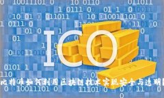 比特币如何利用区块链技术实现安全与透明？