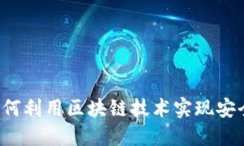 比特币如何利用区块链技术实现安全与透明?