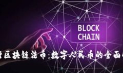 央行区块链法币：数字人民币的全面解析