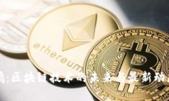 沈南鹏：区块链技术的未来与最新动态分析