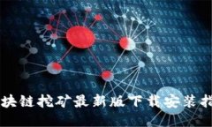 区块链挖矿最新版下载安装指南