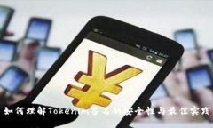 如何理解Tokenim签名的安全性与最佳实践