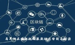 马耳他区块链规则最新动态分析与解读