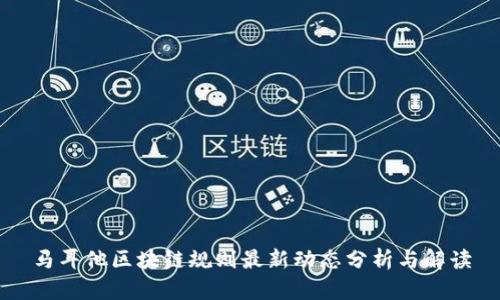 马耳他区块链规则最新动态分析与解读