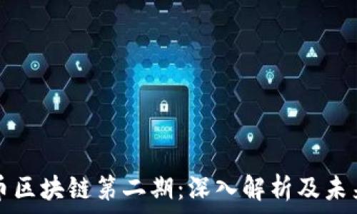 比特币区块链第二期:深入解析及未来展望