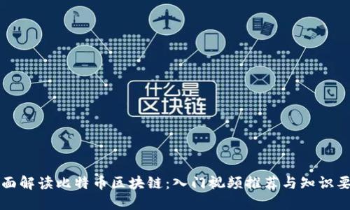 全面解读比特币区块链:入门视频推荐与知识要点
