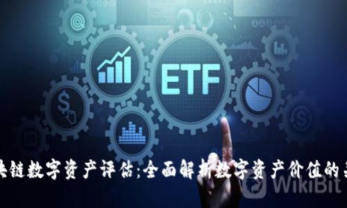 最新区块链数字资产评估:全面解析数字资产价值的关键指标