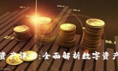 最新区块链数字资产评估：全面解析数字资产价