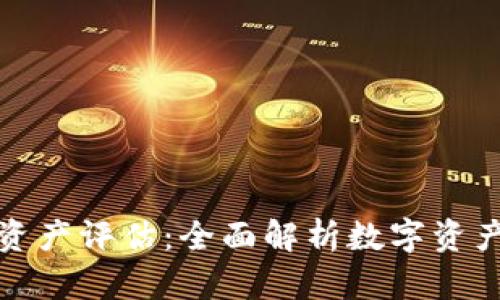 最新区块链数字资产评估:全面解析数字资产价值的关键指标