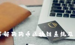 深入了解狗狗币区块链系统及其应用