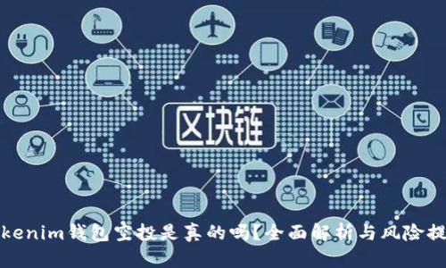 Tokenim钱包空投是真的吗?全面解析与风险提示