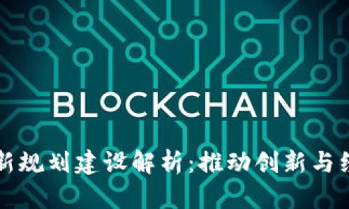 区块链产业园最新规划建设解析:推动创新与经济发展的新引擎
