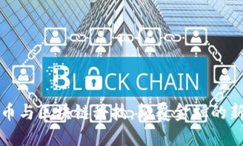 比特币与区块链科技:颠覆金融的新时代