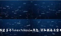 如何创建多个TokenTokenim钱包：详细指南与实用技