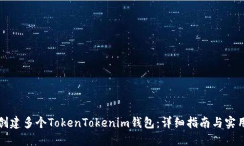 如何创建多个TokenTokenim钱包:详细指南与实用技巧
