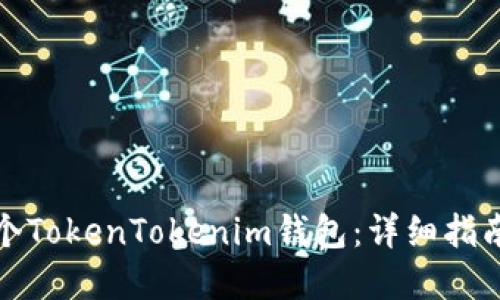 如何创建多个TokenTokenim钱包:详细指南与实用技巧