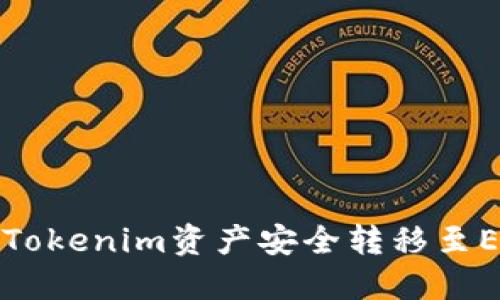 如何将Tokenim资产安全转移至EOS钱包