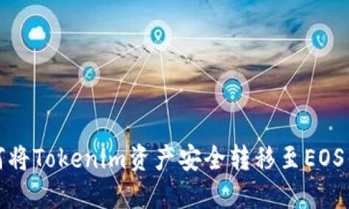 如何将Tokenim资产安全转移至EOS钱包