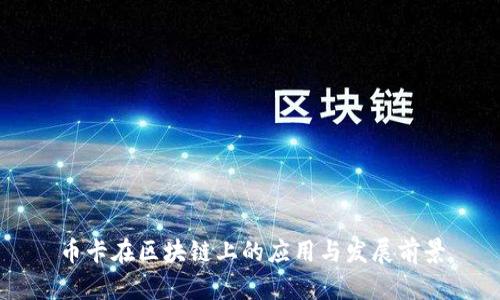 币卡在区块链上的应用与发展前景
