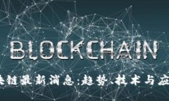 2020年区块链最新消息：趋势、技术与应用全面回
