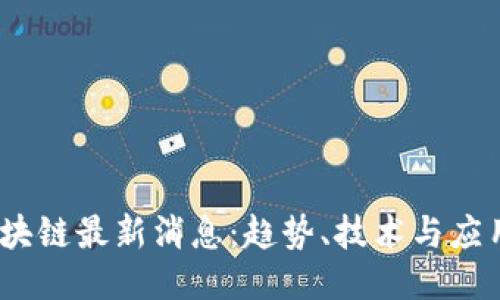 2020年区块链最新消息:趋势、技术与应用全面回顾