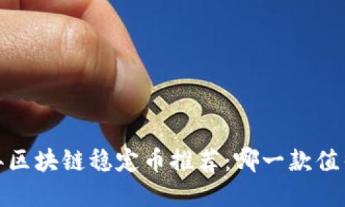 2023年区块链稳定币推荐:哪一款值得投资?